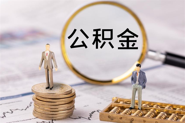 固安的公积金封存了怎么取（公积金已封存怎么取）