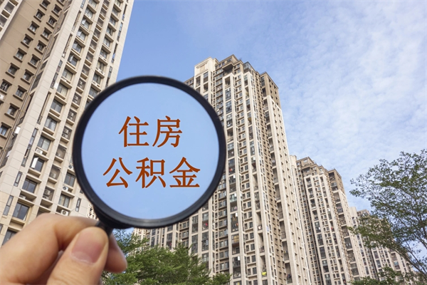 固安公积金能取出来花吗（公积金可不可以取出来花）