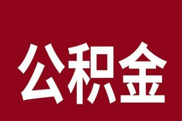 固安公积金怎么提不出来了呢（公积金为啥提取不出来）
