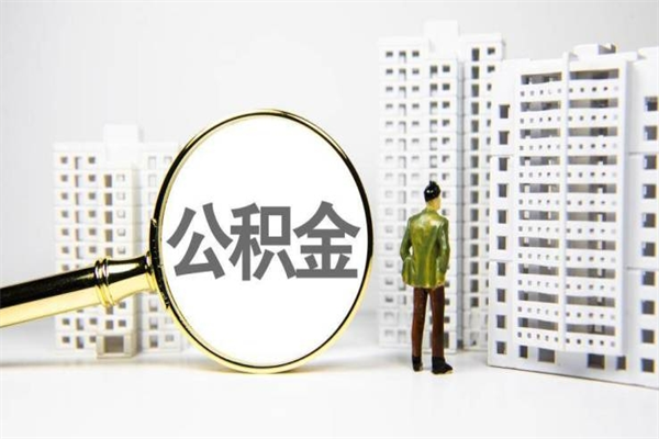 固安离职后怎么提公积金提（离职后如何提取公积金的钱?）