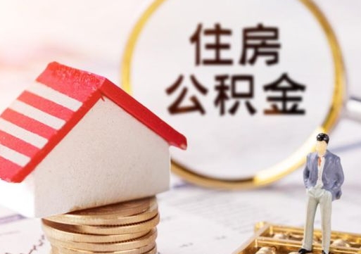 固安公积金取的条件（取住房公积金需要多少手续费）