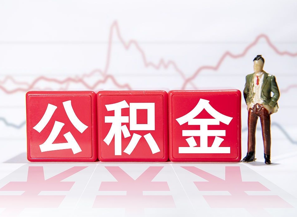 固安封存的公积金怎么取（封存了的公积金如何提取）