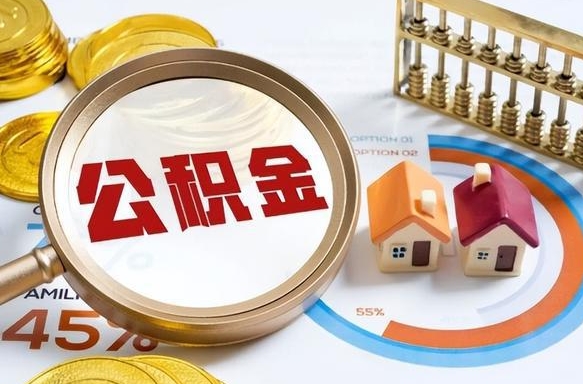 固安公积金的取办理（取住房公积金流程）