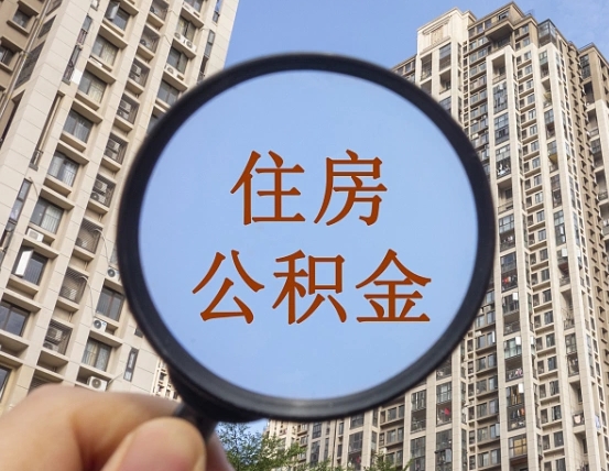 固安离职了可以取出来公积金吗（离职了能否提取公积金）