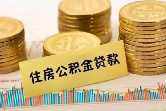 固安离职后取住房公积金需要什么手续（离职后取住房公积金需要哪些资料）